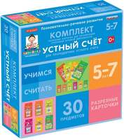 Комплект разрезных карточек для пропедевтики устного счета. 5-7 лет.